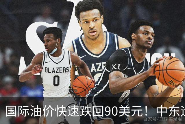 国际油价快速跌回90美元！中东运价狂飙，油市暗藏双重变数｜大宗风云